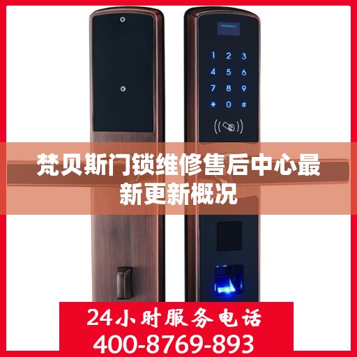 梵贝斯门锁维修售后中心最新更新概况