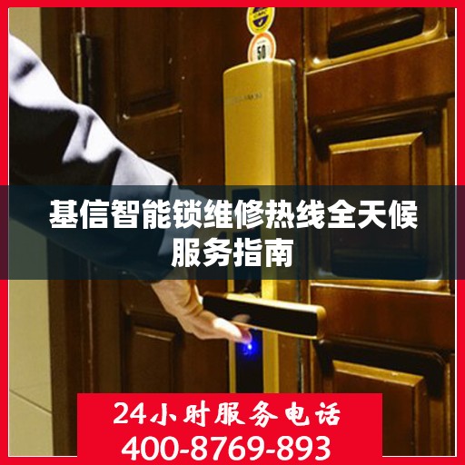 基信智能锁维修热线全天候服务指南
