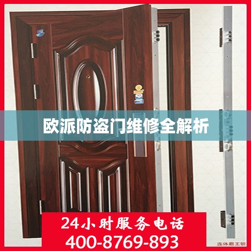 欧派防盗门维修全解析