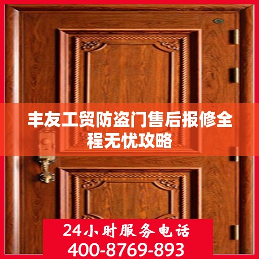 丰友工贸防盗门售后报修全程无忧攻略
