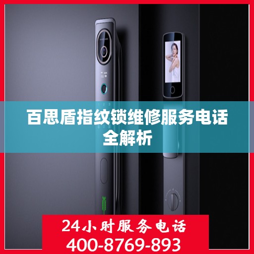 百思盾指纹锁维修服务电话全解析