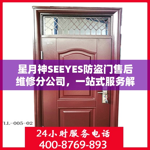 星月神SEEYES防盗门售后维修分公司，一站式服务解析
