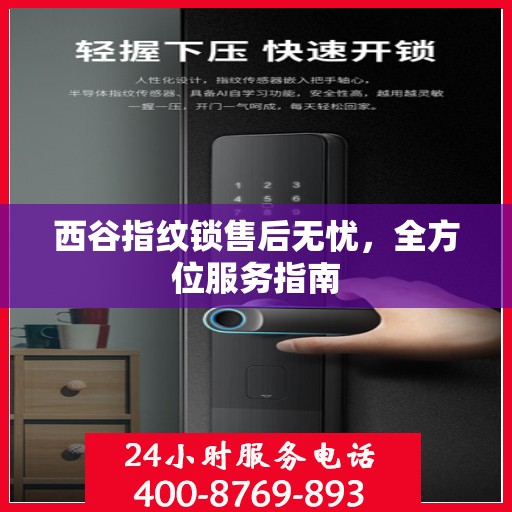 西谷指纹锁售后无忧，全方位服务指南