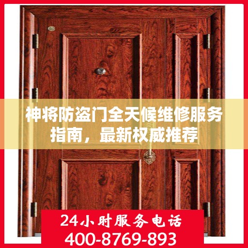 神将防盗门全天候维修服务指南，最新权威推荐