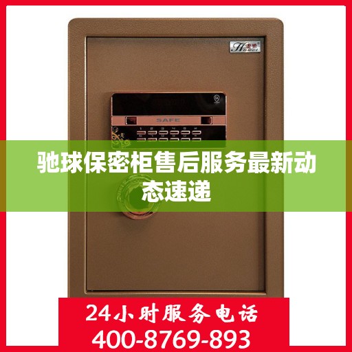 驰球保密柜售后服务最新动态速递