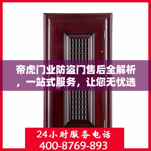 帝虎门业防盗门售后全解析，一站式服务，让您无忧选择