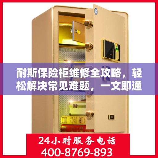 耐斯保险柜维修全攻略，轻松解决常见难题，一文即通