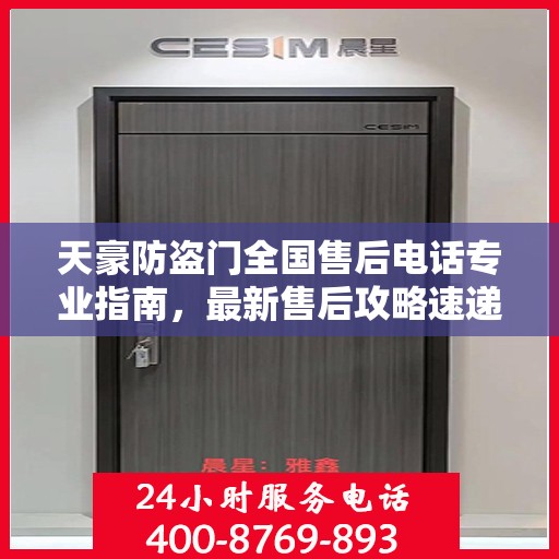 天豪防盗门全国售后电话专业指南，最新售后攻略速递