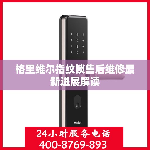 格里维尔指纹锁售后维修最新进展解读