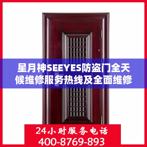 星月神SEEYES防盗门全天候维修服务热线及全面维修指南