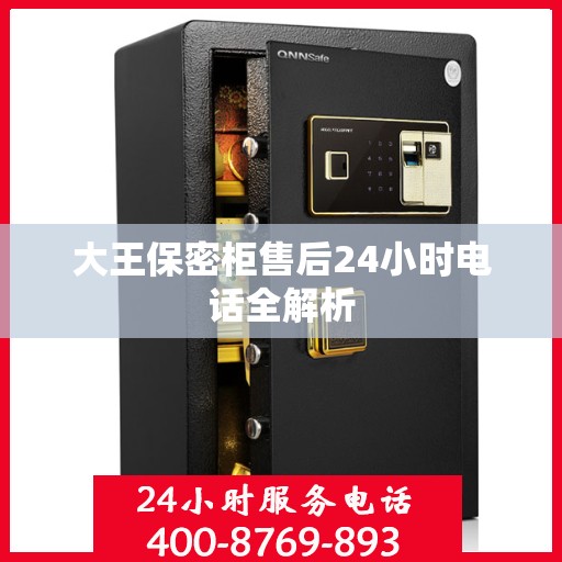 大王保密柜售后24小时电话全解析