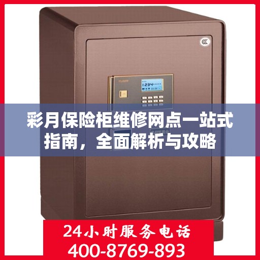 彩月保险柜维修网点一站式指南，全面解析与攻略