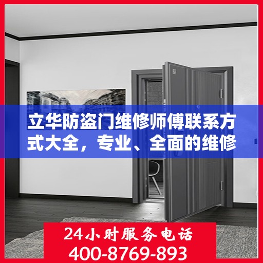 立华防盗门维修师傅联系方式大全，专业、全面的维修攻略