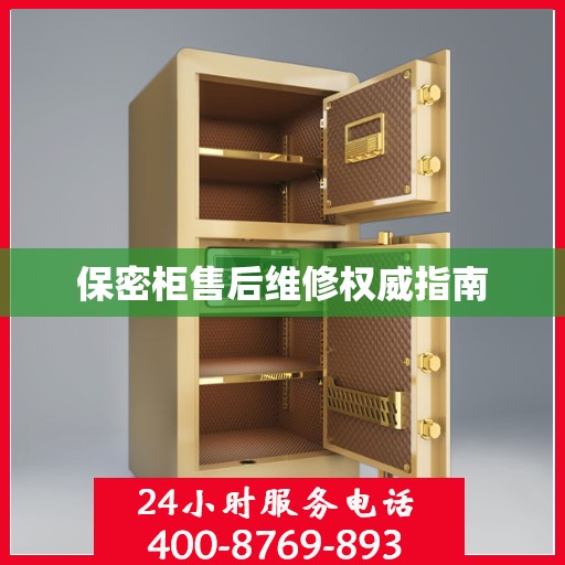 保密柜售后维修权威指南