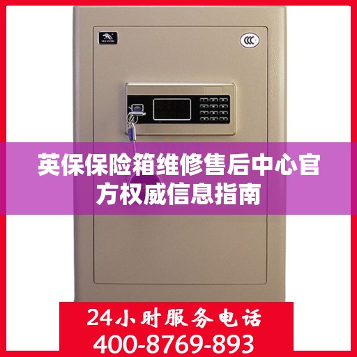 英保保险箱维修售后中心官方权威信息指南