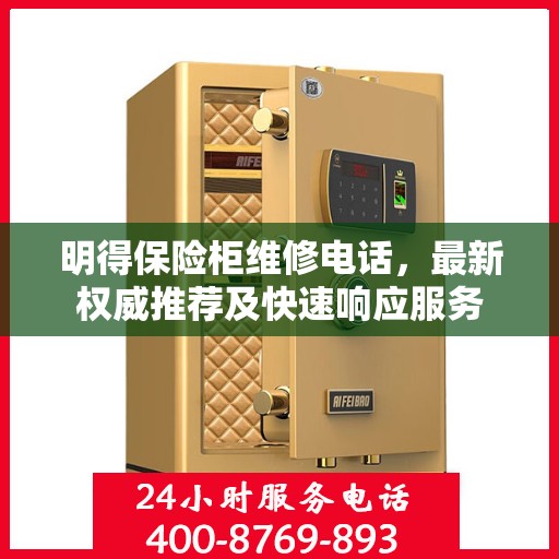 明得保险柜维修电话，最新权威推荐及快速响应服务