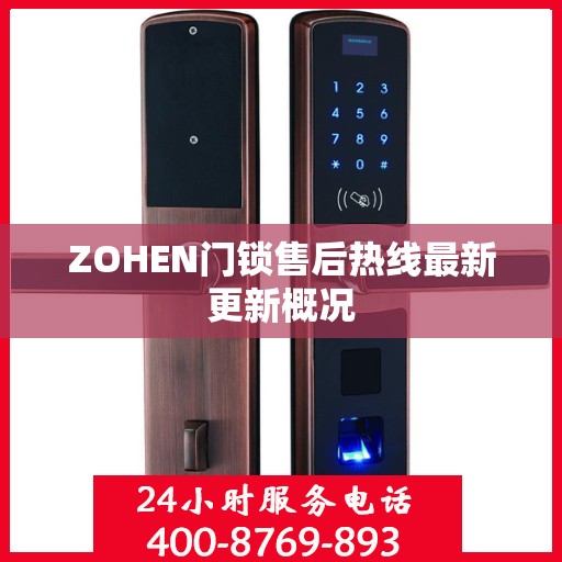 ZOHEN门锁售后热线最新更新概况