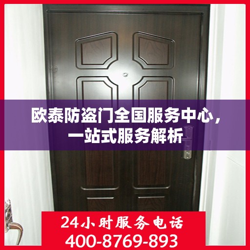 欧泰防盗门全国服务中心，一站式服务解析