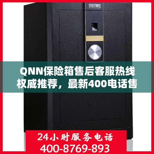 QNN保险箱售后客服热线权威推荐，最新400电话售后保障服务