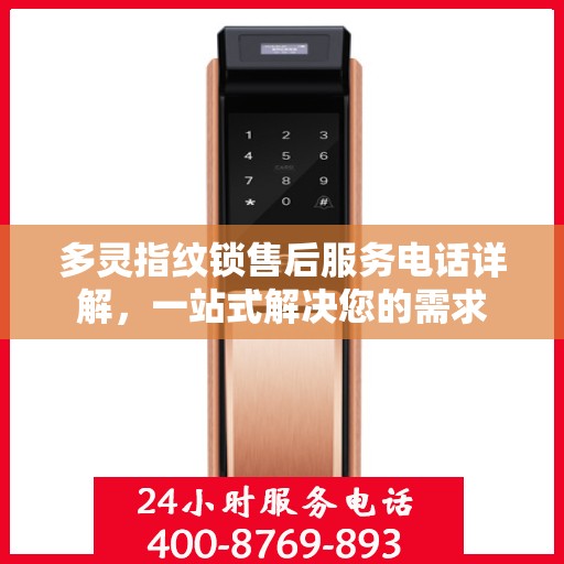 多灵指纹锁售后服务电话详解，一站式解决您的需求