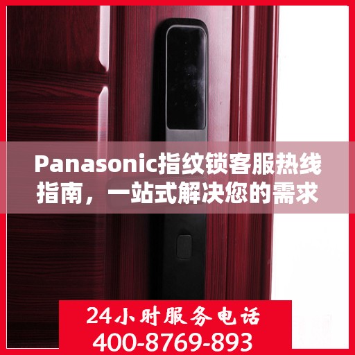 Panasonic指纹锁客服热线指南，一站式解决您的需求与问题