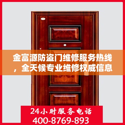 金富源防盗门维修服务热线，全天候专业维修权威信息指南