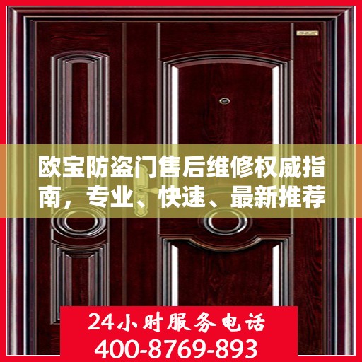 欧宝防盗门售后维修权威指南，专业、快速、最新推荐