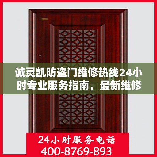 诚灵凯防盗门维修热线24小时专业服务指南，最新维修攻略与电话汇总