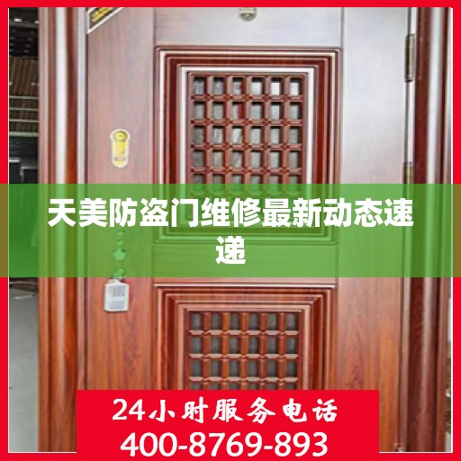 天美防盗门维修最新动态速递
