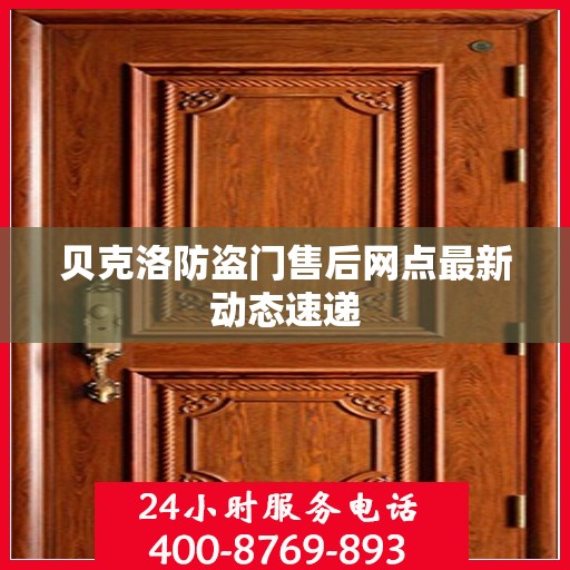 贝克洛防盗门售后网点最新动态速递