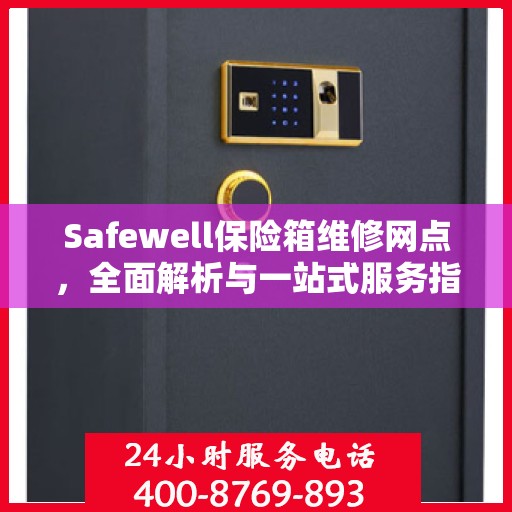 Safewell保险箱维修网点，全面解析与一站式服务指南
