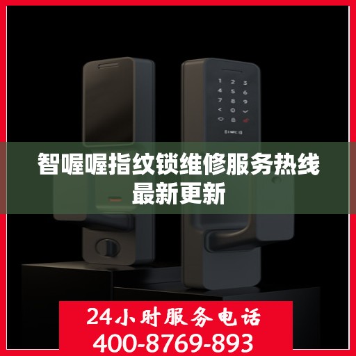 智喔喔指纹锁维修服务热线最新更新