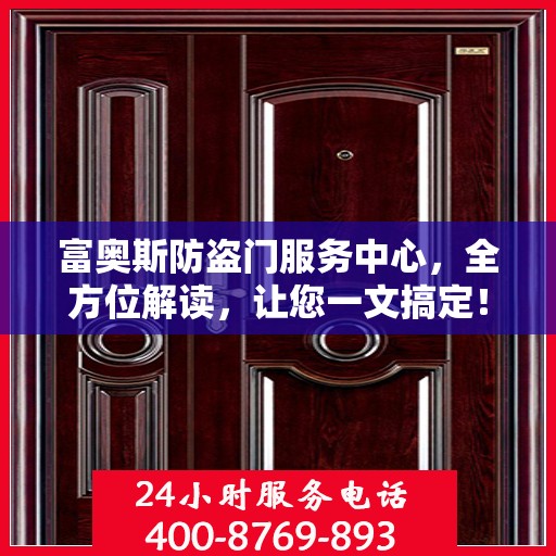 富奥斯防盗门服务中心，全方位解读，让您一文搞定！
