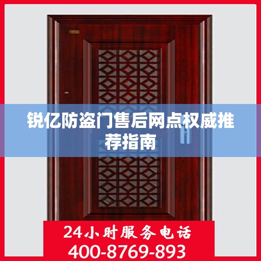 锐亿防盗门售后网点权威推荐指南