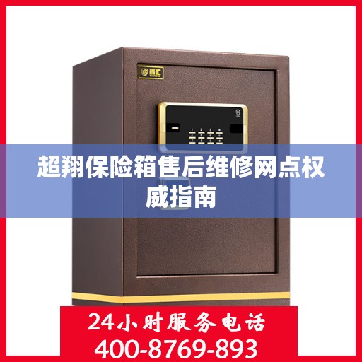 超翔保险箱售后维修网点权威指南