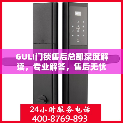 GULI门锁售后总部深度解读，专业解答，售后无忧