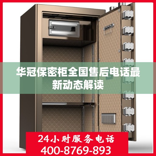华冠保密柜全国售后电话最新动态解读
