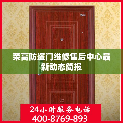 荣高防盗门维修售后中心最新动态简报