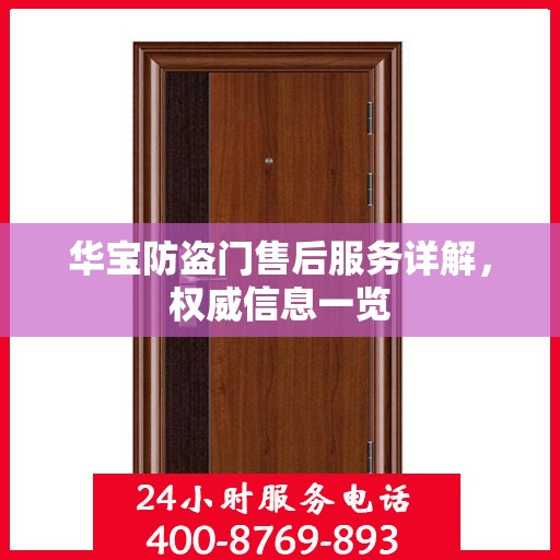 华宝防盗门售后服务详解，权威信息一览