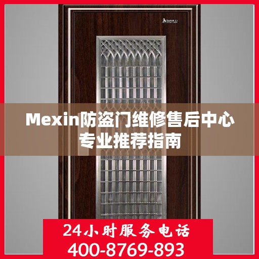 Mexin防盗门维修售后中心专业推荐指南