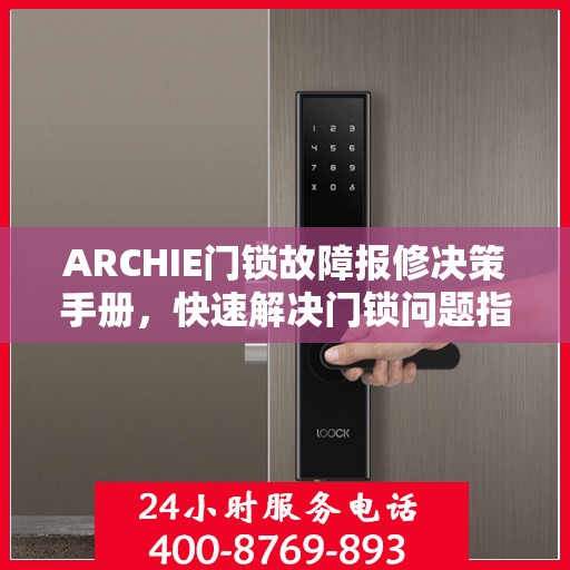 ARCHIE门锁故障报修决策手册，快速解决门锁问题指南