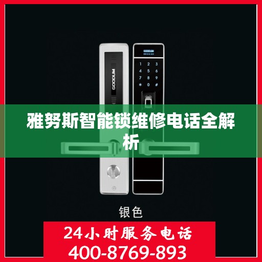 雅努斯智能锁维修电话全解析