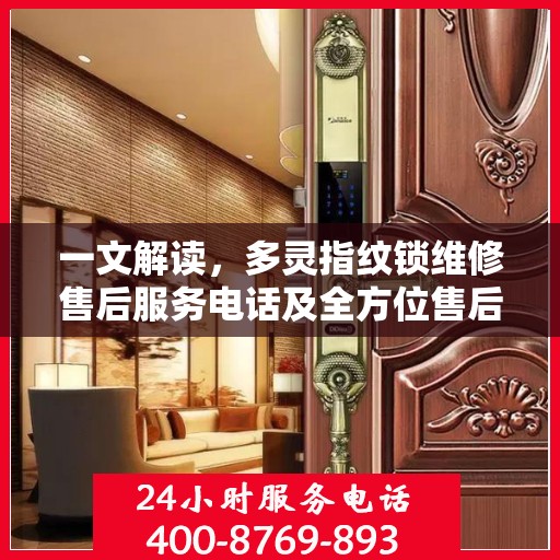 一文解读，多灵指纹锁维修售后服务电话及全方位售后保障解析