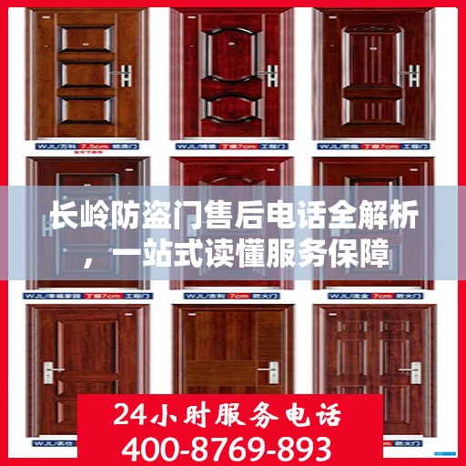 长岭防盗门售后电话全解析，一站式读懂服务保障