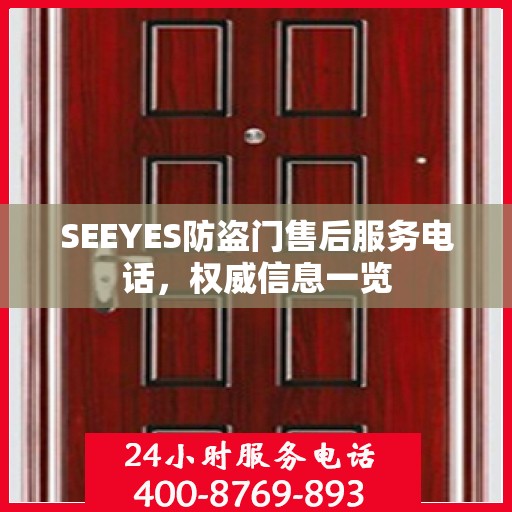 SEEYES防盗门售后服务电话，权威信息一览