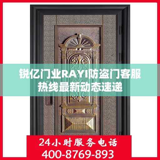 锐亿门业RAYI防盗门客服热线最新动态速递