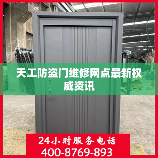 天工防盗门维修网点最新权威资讯
