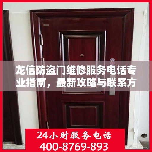 龙信防盗门维修服务电话专业指南，最新攻略与联系方式