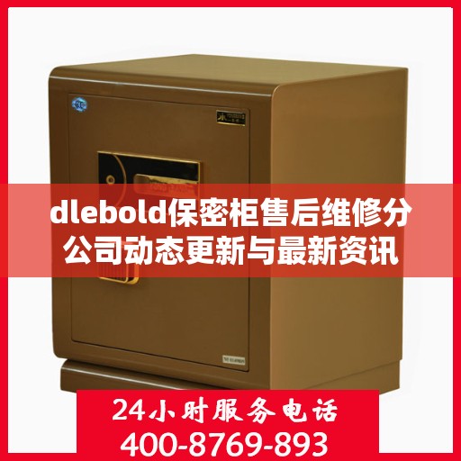 dlebold保密柜售后维修分公司动态更新与最新资讯