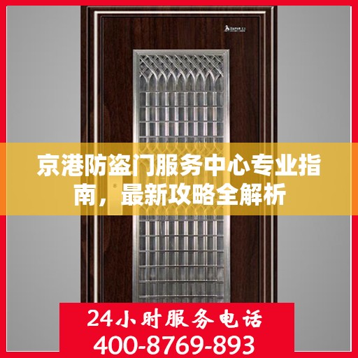 京港防盗门服务中心专业指南，最新攻略全解析